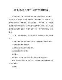 小班数学学习5以内数的组成教案反思.doc