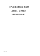 电气监理工作流程及质量安全管理准则