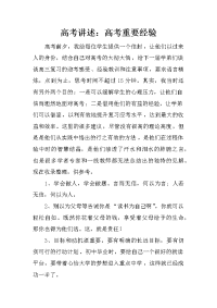 高考讲述：高考重要经验