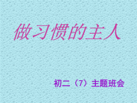 班会课件做习惯的主人 主题班会