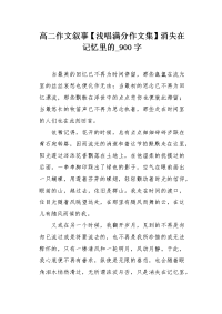 高二作文叙事【浅唱满分作文集】消失在记忆里的900字.docx