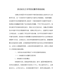 历史学科中学历史教学的信息化