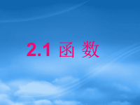 高中数学 2.1.1《函数》课件 新人教B必修4