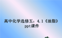 最新高中化学选修五：4.1《油脂》ppt课件ppt课件