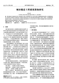 城市隧道工程建筑装饰研究.pdf