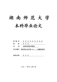 经济学经济学理论毕业论文 经济学分支介绍（1）——发展经济学