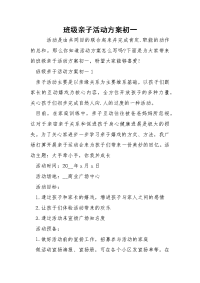 班级亲子活动方案初一