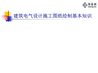 建筑电气设计施工图绘制课程课件