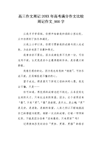 高三作文周记20XX年高考满分作文比较周记作文900字.docx