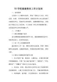 xx学校健康教育工作计划表