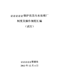 锅炉房及污水处理厂制度及操作规程汇编