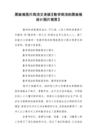 黑板报图片简洁又美丽【数学简洁的黑板报设计图片观赏】