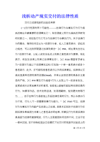 浅析动产现实交付的法律性质