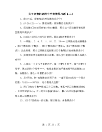 关于余数问题的小学奥数练习题【三】