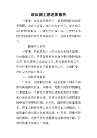 政协副主席的述职报告