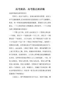 高考演讲：高考励志演讲稿.doc