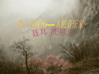 高中音乐鉴赏课件(聂耳冼星海)