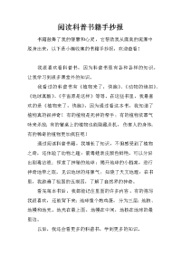 阅读科普书籍手抄报