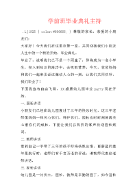 学前班毕业典礼主持