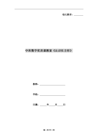 中班数学优质课教案《认识长方形》