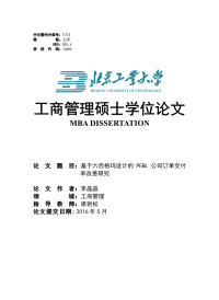 基于六西格玛设计的pebl公司订单交付率改善研究