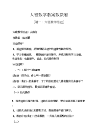 大班数学教案数数看.docx