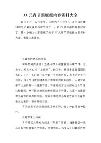 xx元宵节黑板报内容资料大全