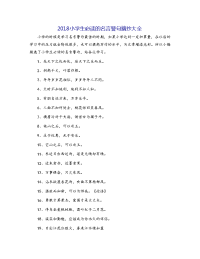 2018小学生必读的名言警句摘抄大全