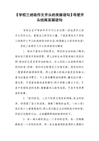 【学校三班级作文开头的美丽语句】母爱开头结尾美丽语句