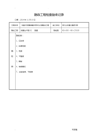 隐蔽工程施工检查验收记录