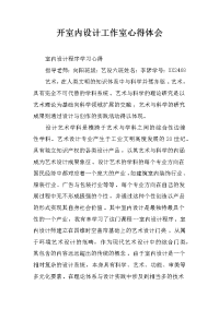 开室内设计工作室心得体会