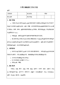 大理石镶贴施工技术交底