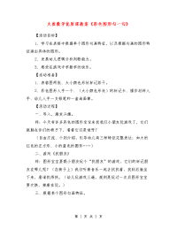 大班数学优质课教案《彩色图形勾一勾》_0