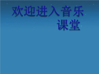 小学音乐一把雨伞圆溜溜-课件ppt课件