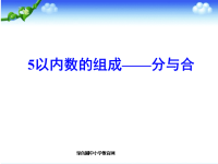 大班数学：5以内数的组成分与合.ppt