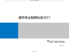 建筑专业施工图制图统一标准2017