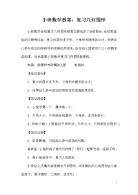 小班数学教案：复习几何图形