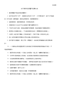 关于教师名言警句收集大全.doc