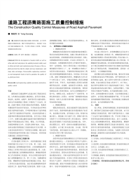 道路工程沥青路面施工质量控制措施