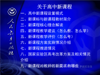 《关于高中新课程》PPT课件