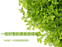 些好看的黑板报模板