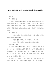 某污水处理有限公司环境污染事故应急预案