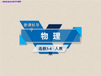 (人教版选修3-4课件)高中物理选修：13.7、8课件