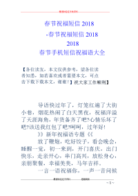 春节祝福短信2018--春节祝福短信2018- 2018-春节手机短信祝福语大全