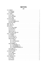 城市铁路轻轨工程施工组织设计方案