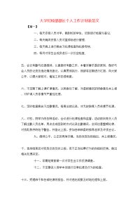 大学纪检部部长个人工作计划表范文