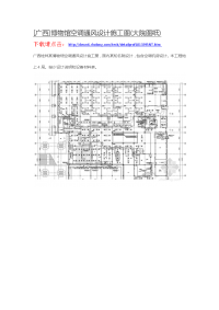 广西]博物馆空调通风设计施工图(大院图纸