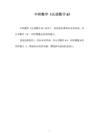 中班数学《认读数字8》