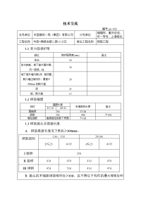 四川高层住宅小区钢筋施工技术交底