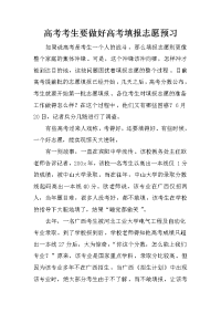 高考考生要做好高考填报志愿预习